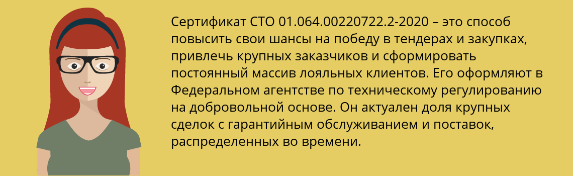 Получить сертификат СТО 01.064.00220722.2-2020 в Смоленск